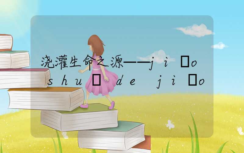 浇灌生命之源——jiāo shuǐ de jiāo